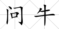 問牛