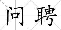 問(wèn)聘