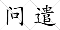 問遣