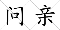 問親