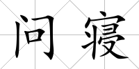 問寢