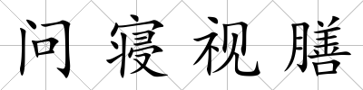 問寢視膳