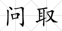 問取
