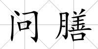 問膳