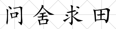 問(wèn)舍求田