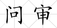 問審