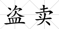 盜賣