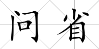 問省