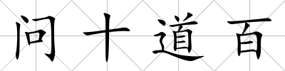 問十道百