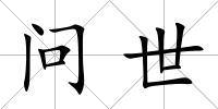 問世