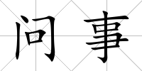 問事