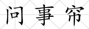問(wèn)事簾