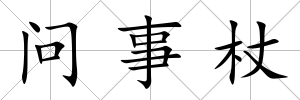 問事杖