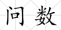 問數