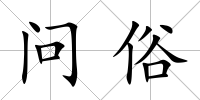 問俗