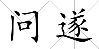 問遂