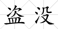 盜沒