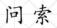 問(wèn)索