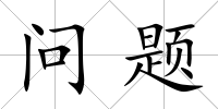 問題