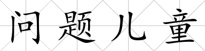 問題兒童