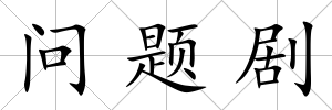 問題劇