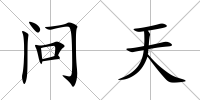 問天