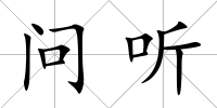 問聽
