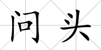 問(wèn)頭