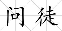 問徒