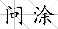 問涂