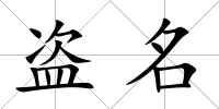 盜名