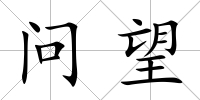 問望