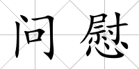 問慰