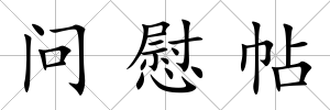 問慰帖