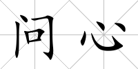 問心
