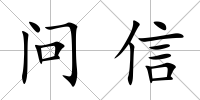 問信
