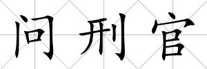 問刑官