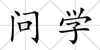 問學(xué)