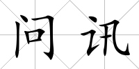 問訊