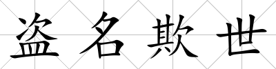 盜名欺世