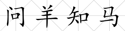 問羊知馬