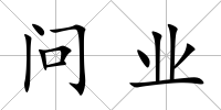 問業