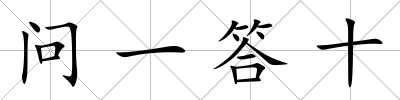 問一答十