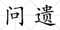 問遺