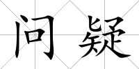 問疑