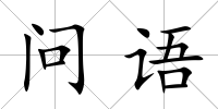 問語