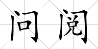 問閱
