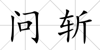 問斬