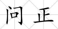 問正