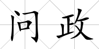 問(wèn)政